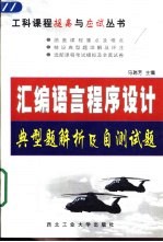 汇编语言程序设计典型题解析及自测试题