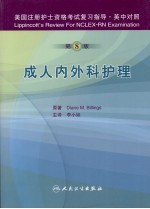 美国注册护士资格考试复习指导  成人内外科护理  英中对照  第8版