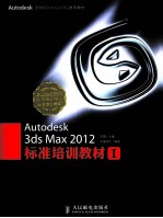 Autodesk 3ds Max 2012标准培训教材  1