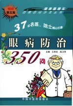 眼病防治350问  第5版