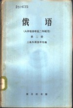 俄语  大学俄语专业二年制用  第2册