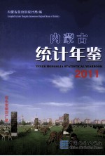 内蒙古统计年鉴  2011  汉英对照