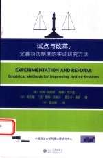 试点与改革 完善司法制度的实证研究方法 empirical methods for improving justice systems