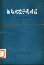 新基本粒子观对话