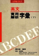 英文实用解析字汇  下