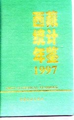 西藏统计年鉴  1997