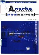 Apache服务器配置和管理