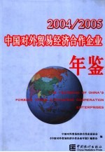 中国对外贸易经济合作企业年鉴  2004-2005