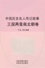 中国历史名人传记故事  三国两晋南北朝卷