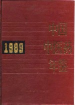 中国中医药年鉴  1989