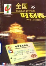 全国铁路旅客列车时刻表  2004.04