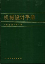 机械设计手册  第2卷  第3版