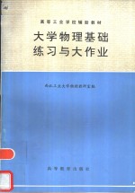 大学物理基础练习与大作业