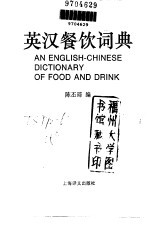 英汉餐饮词典