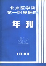 北京医学院第一附属医院  年刊  1981