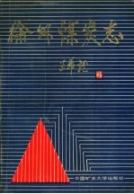 徐州煤炭志  1882－1985