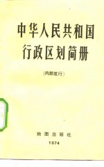 中华人民共和国行政区划简册