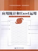 应用统计和Excel运用