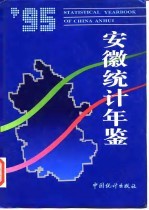 安徽统计年鉴  1995