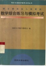 硕士研究生入学考试数学综合练习与模拟考试