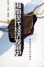 海南现代经济发展史