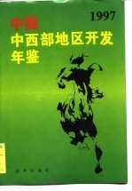 中国西部地区开发年鉴  1997