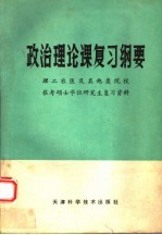 政治理论课复习纲要