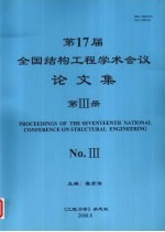 第17届全国结构工程学术会议论文集  第3册