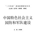 中国特色社会主义国防和军队建设