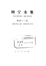 列宁全集  第42卷  1921年6月-1922年3月