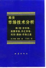 期货市场技术分析  期（现）货市场、股票市场、外汇市场、利率  债券  市场之道