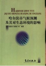 哈尔滨市气候预测及其对生态环境的影响