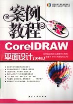 CorelDRAW平面设计案例教程  X4版