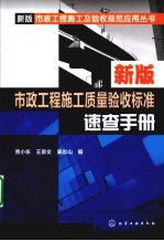 新版市政工程施工质量验收标准速查手册