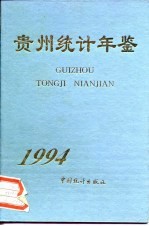 贵州统计年鉴  1994