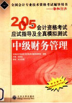 2005年会计资格考试应试指导及全真模拟测试  中级财务管理