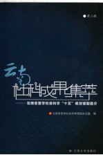 云南社科成果集萃  云南省哲学社会科学“十五”规划课题选介