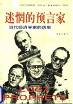 迷惘的预言家  当代经济学家的历史