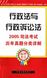 2005司法考试历年真题分类详解  6  行政法与行政诉讼法