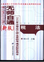 无师自通  新版  2002年注册会计师全国统考速成指导用书  税法