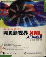 网页新视野XML入门与应用