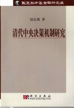 清代中央决策机制研究