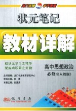 状元笔记·教材详解  高中思想政治  必修4  人教版