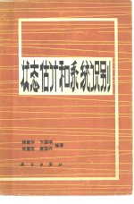 状态估计和系统识别