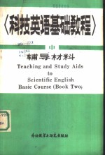 科技英语基础教程  中  教学辅导材料