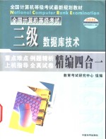 三级数据库技术精编四合一教程  重点难点·例题精析·上机指导·全真试卷