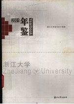 浙江大学年鉴  2001