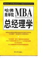 哈佛商学院MBA总经理学  上