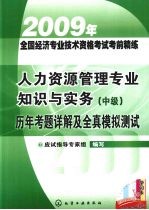 人力资源管理专业知识与实务（中级）历年考题详解及全真模拟测试