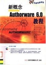 新概念Authorware 6.0教程